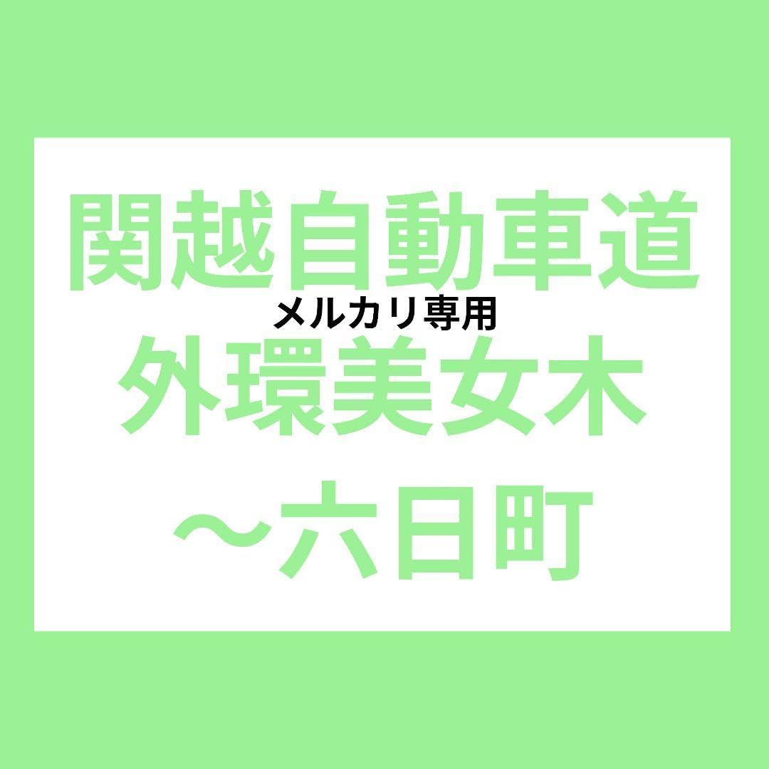 バスガイド　教本　資料　関越自動車道　川越　群馬　埼玉 バスガイド 教本 資料 関越自動車道 川越 群馬 埼玉